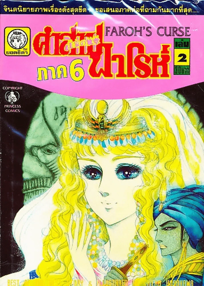 คำสาปฟาโรห์ (ยอดธิดา) เล่มเล็ก ภาค 6 เล่ม 2 รูปที่ 1