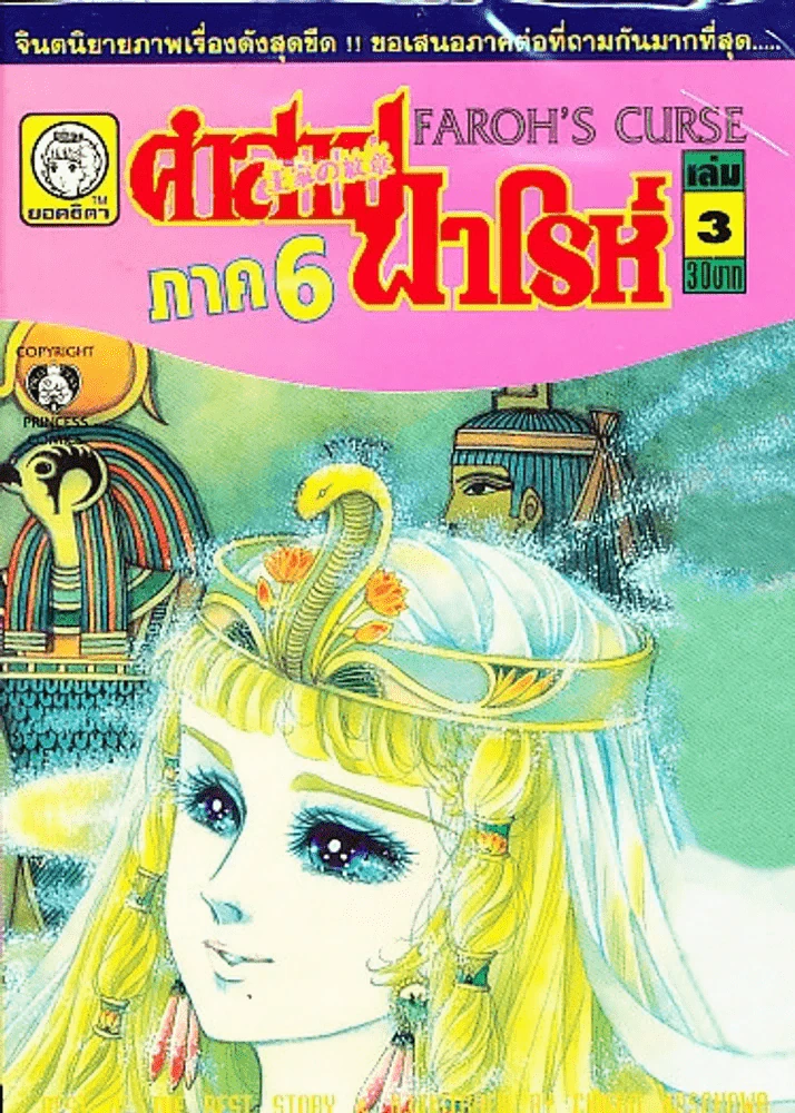 คำสาปฟาโรห์ (ยอดธิดา) เล่มเล็ก ภาค 6 เล่ม 3 รูปที่ 1