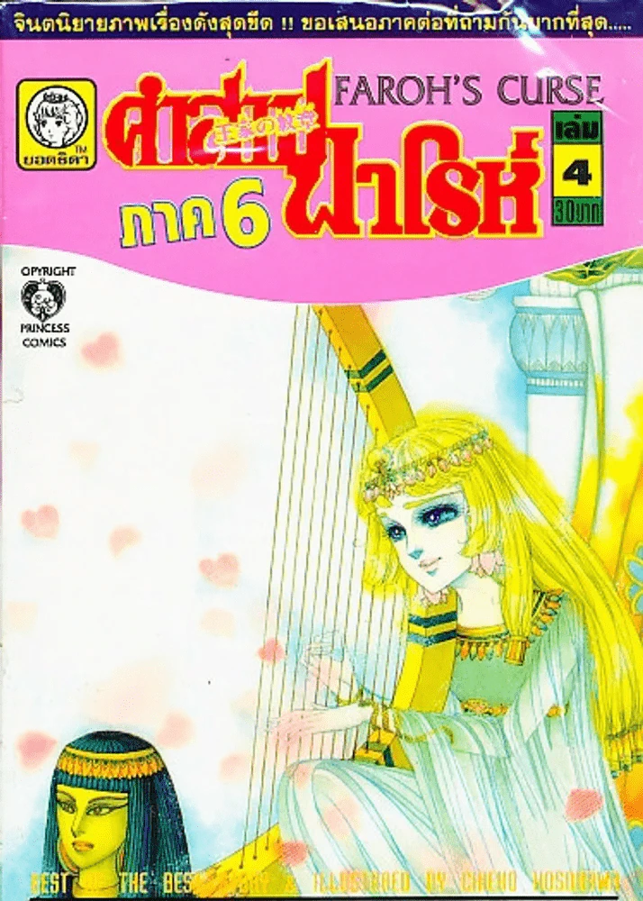 คำสาปฟาโรห์ (ยอดธิดา) เล่มเล็ก ภาค 6 เล่ม 4 รูปที่ 1
