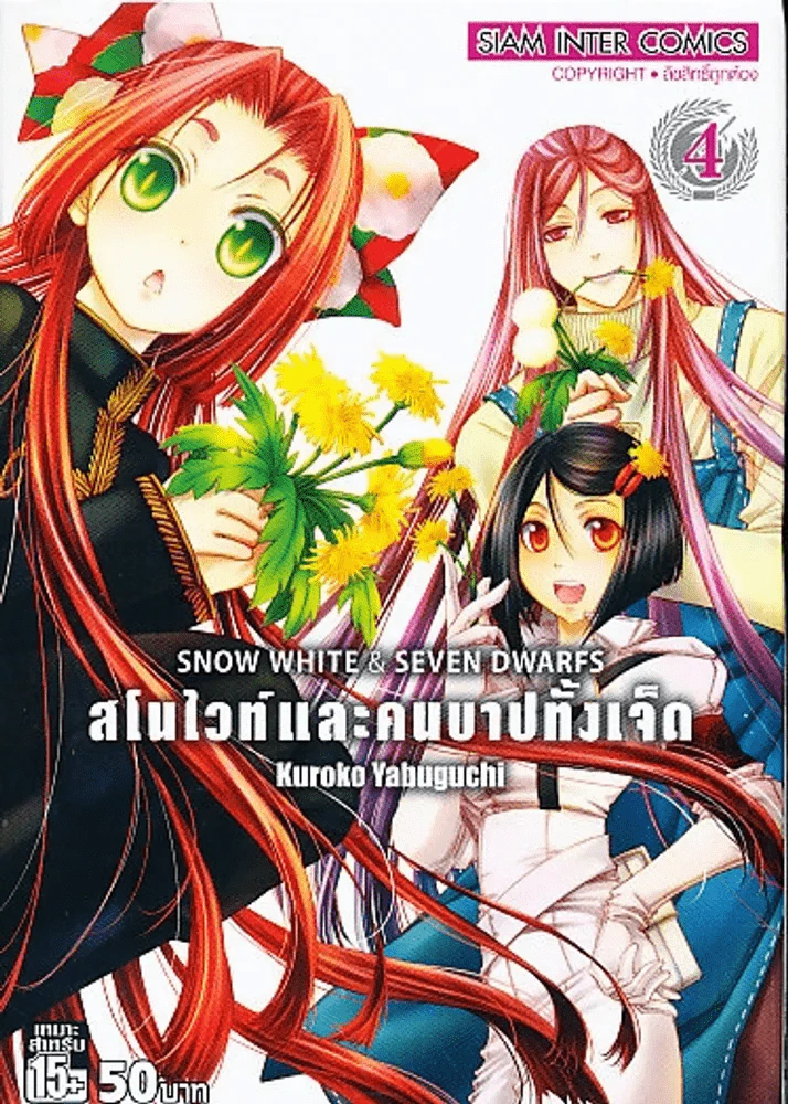 SNOW WHITE & SEVEN DWARFS สโนไวท์และคนบาปทั้งเจ็ด เล่ม 4 รูปที่ 1