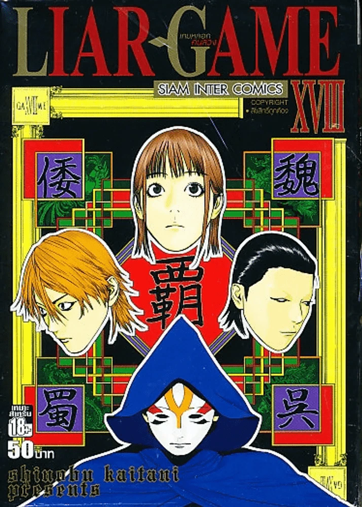 Liar Game เกมหลอกคนลวง เล่ม 18 รูปที่ 1