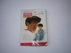 WRITER ปีที่ 3 ฉบับที่ 32 อุดม แต้พานิช รูปที่ 1