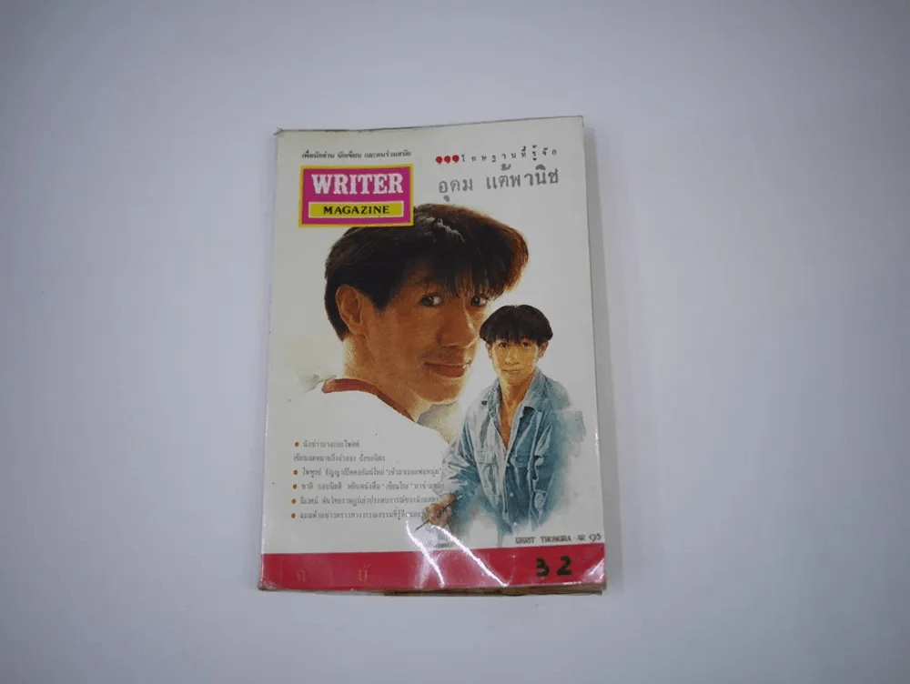 WRITER ปีที่ 3 ฉบับที่ 32 อุดม แต้พานิช รูปที่ 1