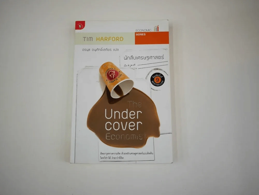 The Under Cover Economist นักสืบเศรษฐศาสตร์ รูปที่ 1