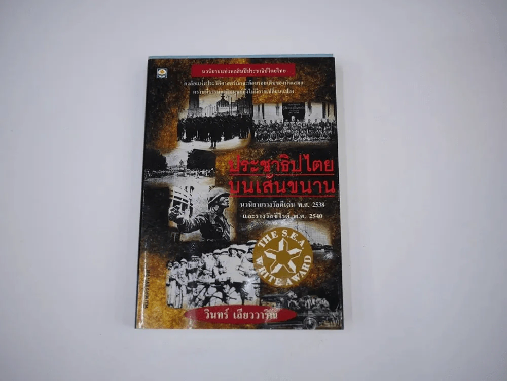 ประชาธิปไตยบนเส้นขนาน รูปที่ 1