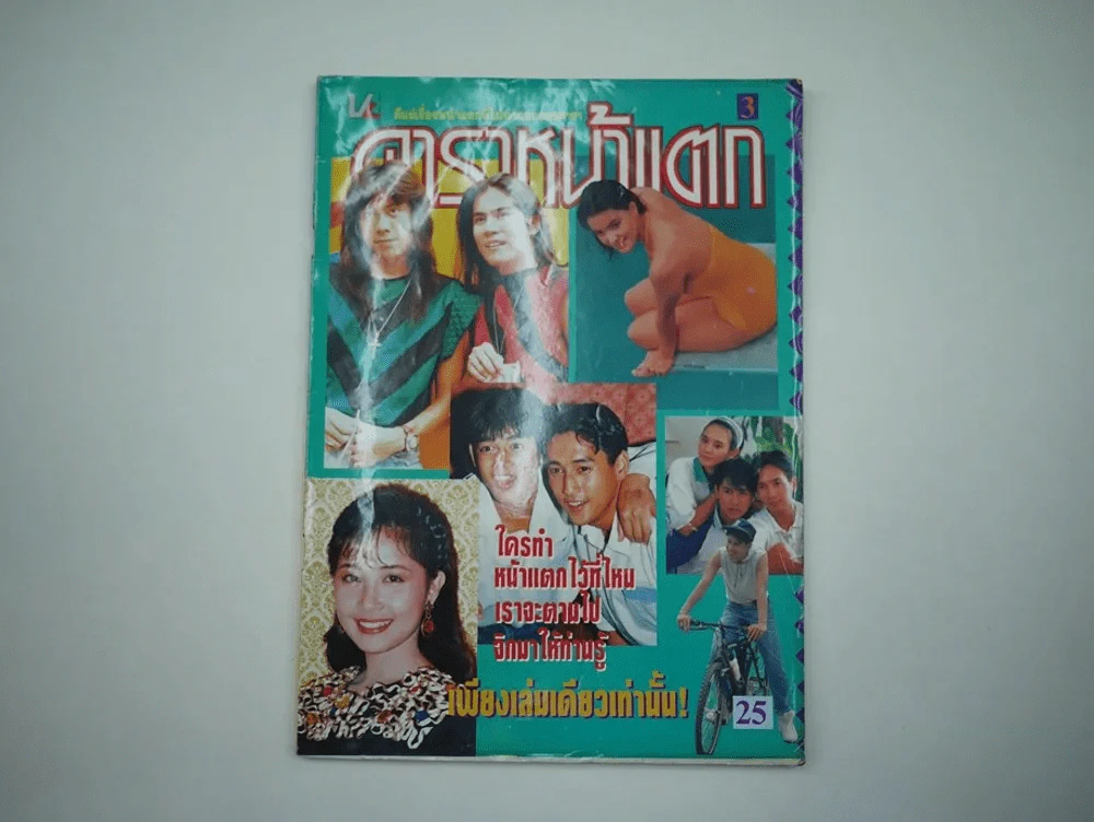ดาราหน้าแตก เล่ม 3 รูปที่ 1