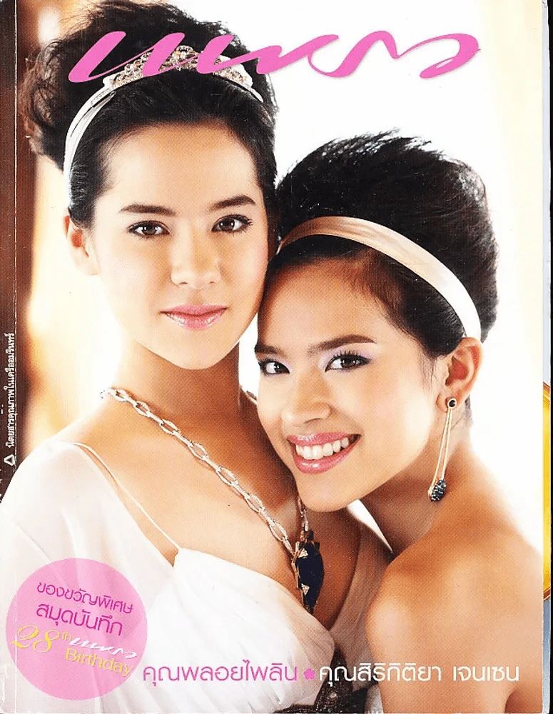 แพรว ปีที่ 28 ฉบับที่ 649 กันยายน 2549 คุณพลอยไพลิน รูปที่ 1