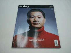 a day 25 พิสิทธิ์ กีรติการกุล รูปที่ 1