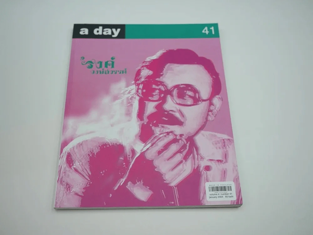 a day 41 รงค์ วงษ์สวรรค์ รูปที่ 1