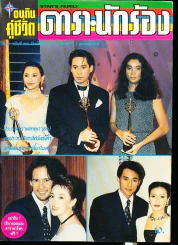 อนุทินคู่ชีวิต ดารา นักร้อง ฉบับที่ 27 ปี 2537 (เบิร์ด ธงไชย) รูปที่ 1