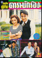 อนุทินคู่ชีวิต ดารา นักร้อง ฉบับที่ 24 ปี 2535 รูปที่ 1