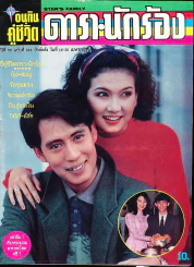 อนุทินคู่ชีวิต ดารา นักร้อง ฉบับที่ 26 ปี 2536 (เบิร์ด ธงไชย) รูปที่ 1