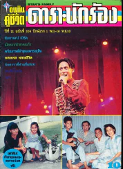 อนุทินคู่ชีวิต ดารา นักร้อง ฉบับที่ 21 ปี 2533 (เบิร์ด ธงไชย) รูปที่ 1