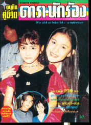 อนุทินคู่ชีวิต ดารา นักร้อง ฉบับที่ 27 ปี 2537 รูปที่ 1