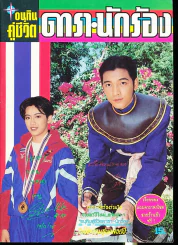 อนุทินคู่ชีวิต ดารา นักร้อง ฉบับที่ 29 ปี 2539 รูปที่ 1