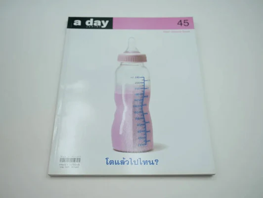 a day 45 โตแล้วไปไหน รูปที่ 1