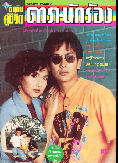 อนุทินคู่ชีวิต ดารา นักร้อง ฉบับที่ 22 ปี 2534 รูปที่ 1