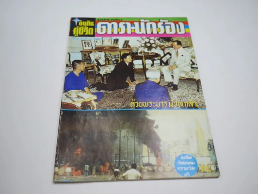 อนุทินคู่ชีวิต ดารา นักร้อง ฉบับที่ 23 ปี 2535 มีภาพเหตุการณ์ประชาธิปไตยสีเลือด 17-20 พ.ค.2535 รูปที่ 2