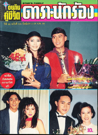 อนุทินคู่ชีวิต ดารา นักร้อง ฉบับที่ 22 ปี 2534 (เบิร์ด ธงไชย) รูปที่ 1
