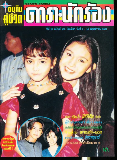 อนุทินคู่ชีวิต ดารา นักร้อง ฉบับที่ 27 ปี 2537 รูปที่ 1