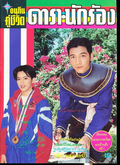 อนุทินคู่ชีวิต ดารา นักร้อง ฉบับที่ 29 ปี 2539 รูปที่ 1