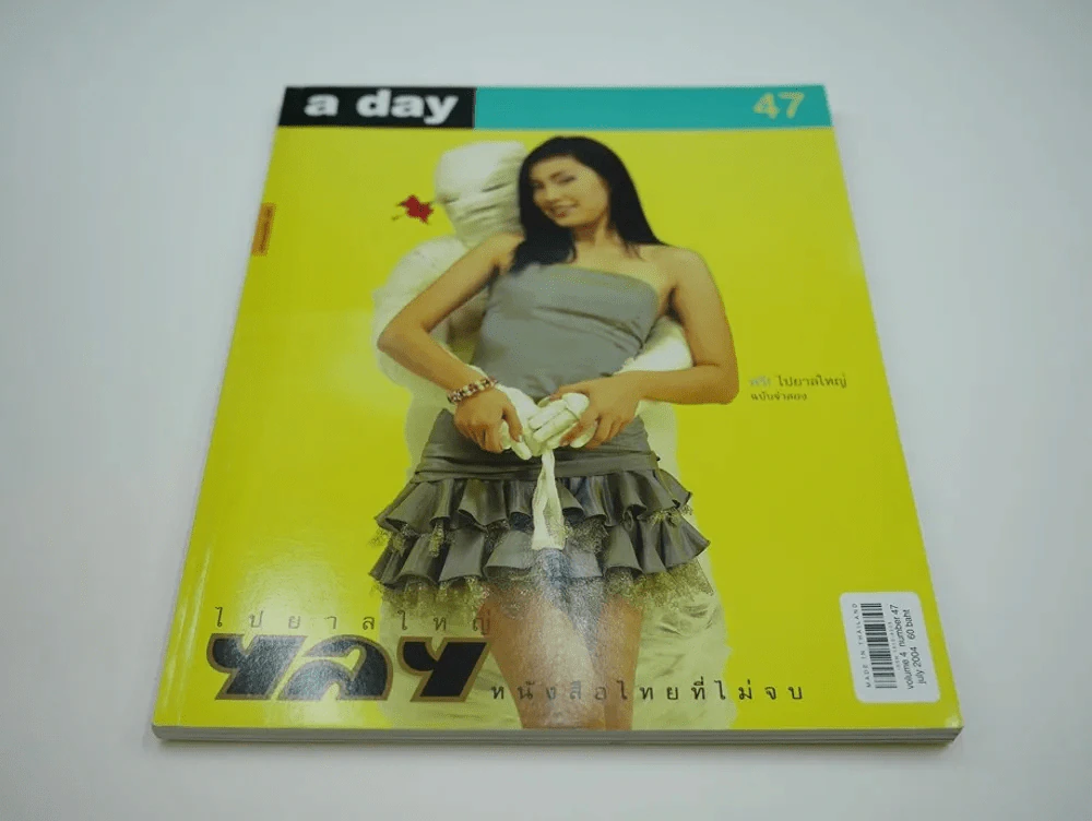 a day 47 ไปยาลใหญ่ รูปที่ 1