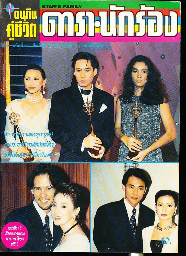 อนุทินคู่ชีวิต ดารา นักร้อง ฉบับที่ 27 ปี 2537 (เบิร์ด ธงไชย) รูปที่ 1