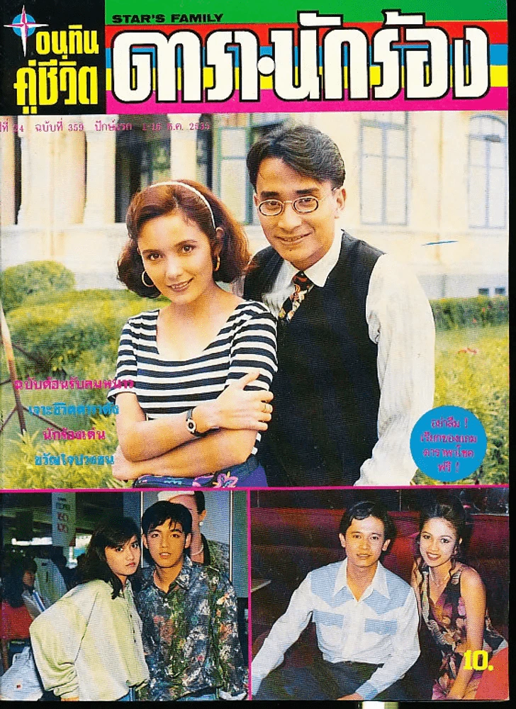 อนุทินคู่ชีวิต ดารา นักร้อง ฉบับที่ 24 ปี 2535 รูปที่ 1