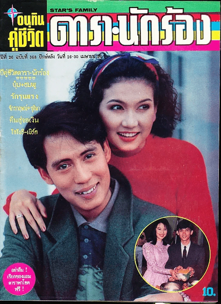 อนุทินคู่ชีวิต ดารา นักร้อง ฉบับที่ 26 ปี 2536 (เบิร์ด ธงไชย) รูปที่ 1