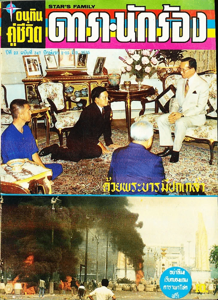 อนุทินคู่ชีวิต ดารา นักร้อง ฉบับที่ 23 ปี 2535 มีภาพเหตุการณ์ประชาธิปไตยสีเลือด 17-20 พ.ค.2535 รูปที่ 1