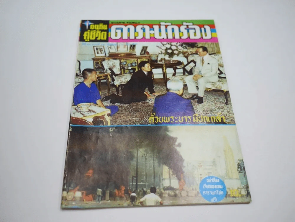 อนุทินคู่ชีวิต ดารา นักร้อง ฉบับที่ 23 ปี 2535 มีภาพเหตุการณ์ประชาธิปไตยสีเลือด 17-20 พ.ค.2535 รูปที่ 2