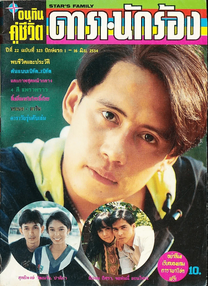 อนุทินคู่ชีวิต ดารา นักร้อง ฉบับที่ 22 ปี 2534 (เบิร์ด ธงไชย) รูปที่ 1