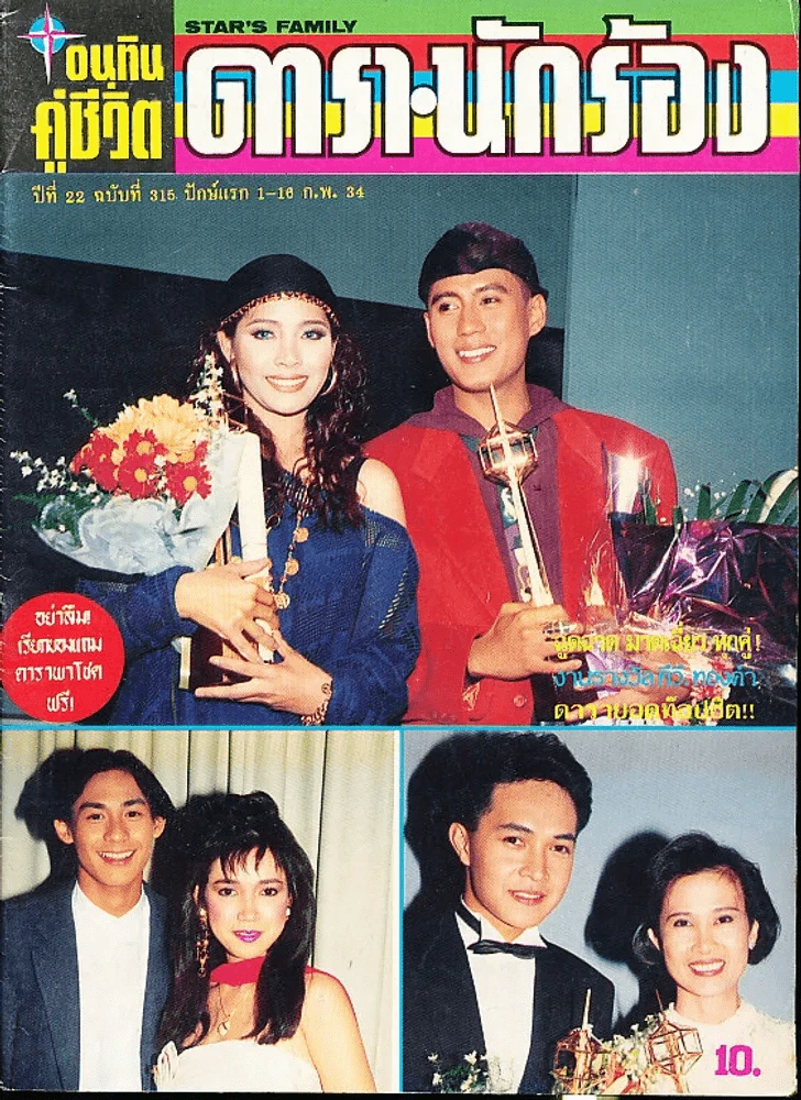 อนุทินคู่ชีวิต ดารา นักร้อง ฉบับที่ 22 ปี 2534 (เบิร์ด ธงไชย) รูปที่ 1