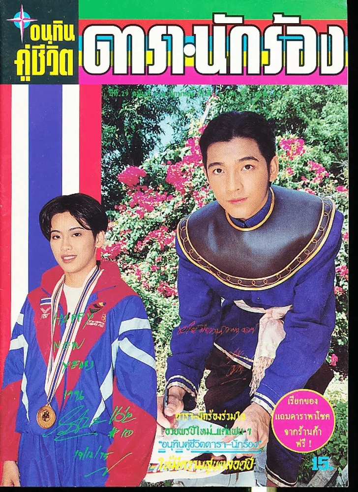 อนุทินคู่ชีวิต ดารา นักร้อง ฉบับที่ 29 ปี 2539 รูปที่ 1