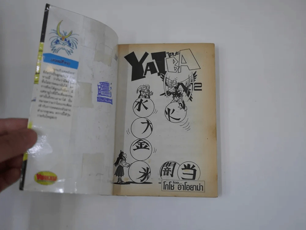 Yaiba ไยบะ 24 เล่มจบ รูปที่ 5