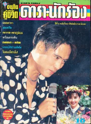 อนุทินคู่ชีวิต ดารา นักร้อง ปีที่ 21 ฉบับที่ 300 ปี 2533 (เบิร์ด ธงไชย) รูปที่ 1