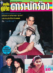 อนุทินคู่ชีวิต ดารา นักร้อง ปีที่ 21 ฉบับที่ 302 ปี 2533 (เบิร์ด ธงไชย) รูปที่ 1