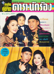 อนุทินคู่ชีวิต ดารา นักร้อง ปีที่ 22 ฉบับที่ 314 ปี 2534 (เบิร์ด ธงไชย) รูปที่ 1