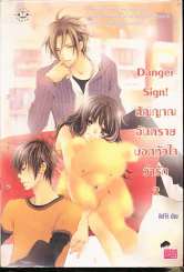 Danger Sign! สัญญาณอันตรายบอกหัวใจว่ารัก เล่ม 2 รูปที่ 1