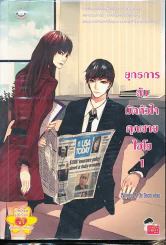 ยุทธการลับมัดหัวใจคุณชายไฮโซ เล่ม 1 รูปที่ 1