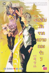 กระซิบรักจากความทรงจำ เล่ม 3 รูปที่ 1