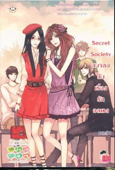 Secret Society สมาคมลับเรื่องรักอลเวง รูปที่ 1