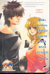 Risky Letters เสี่ยงลับจับตาย แพร่งพรายความรัก รูปที่ 1
