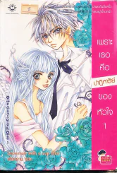 เพราะเธอคือปาฏิหารย์ของหัวใจ เล่ม 1 รูปที่ 1