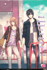 Black Romeo พิสูจน์รักร้ายหัวใจต้องห้าม รูปที่ 1