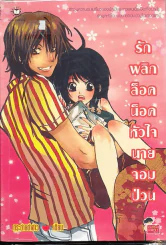 รักพลิกล็อคน็อคหัวใจนายจอมป่วน รูปที่ 1