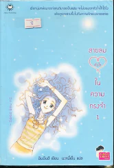 สายลมหัวใจในความทรงจำ เล่ม 1 รูปที่ 1