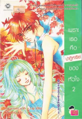 เพราะเธอคือปาฏิหารย์ของหัวใจ เล่ม 2 รูปที่ 1