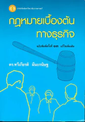 กฎหมายเบื้องต้นทางธุรกิจ รูปที่ 1