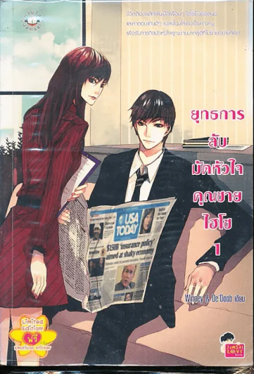 ยุทธการลับมัดหัวใจคุณชายไฮโซ เล่ม 1 รูปที่ 1